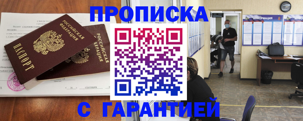 прописка 2025 в Рошале